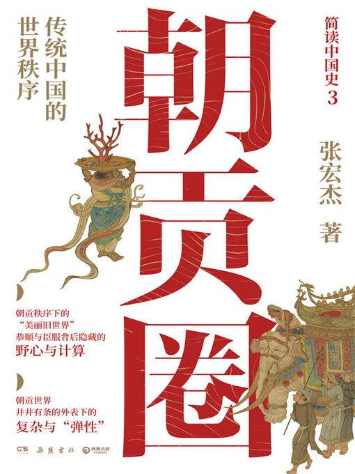 Title details for 朝贡圈 (Tributary Circle) by 张宏杰 - Wait list